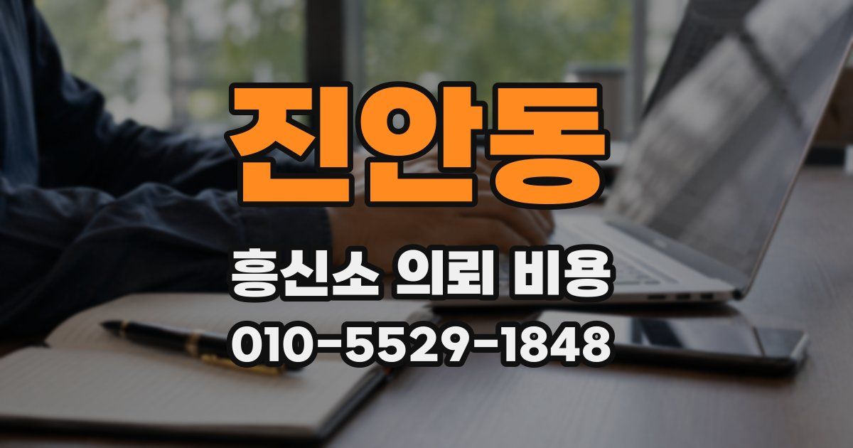 진안동 흥신소 의뢰 비용