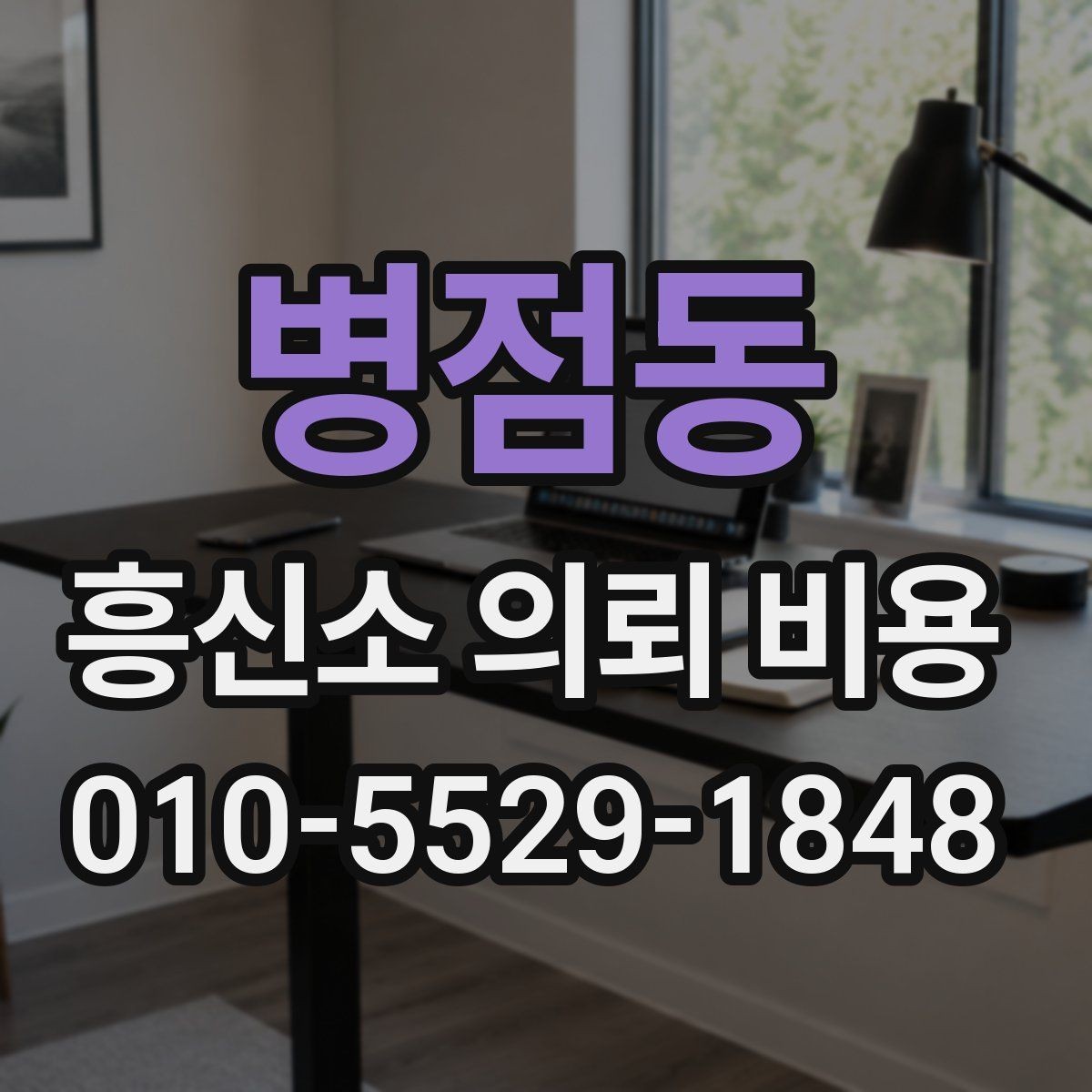 병점동 흥신소 의뢰 비용 안내에서 꼭 확인할 항목