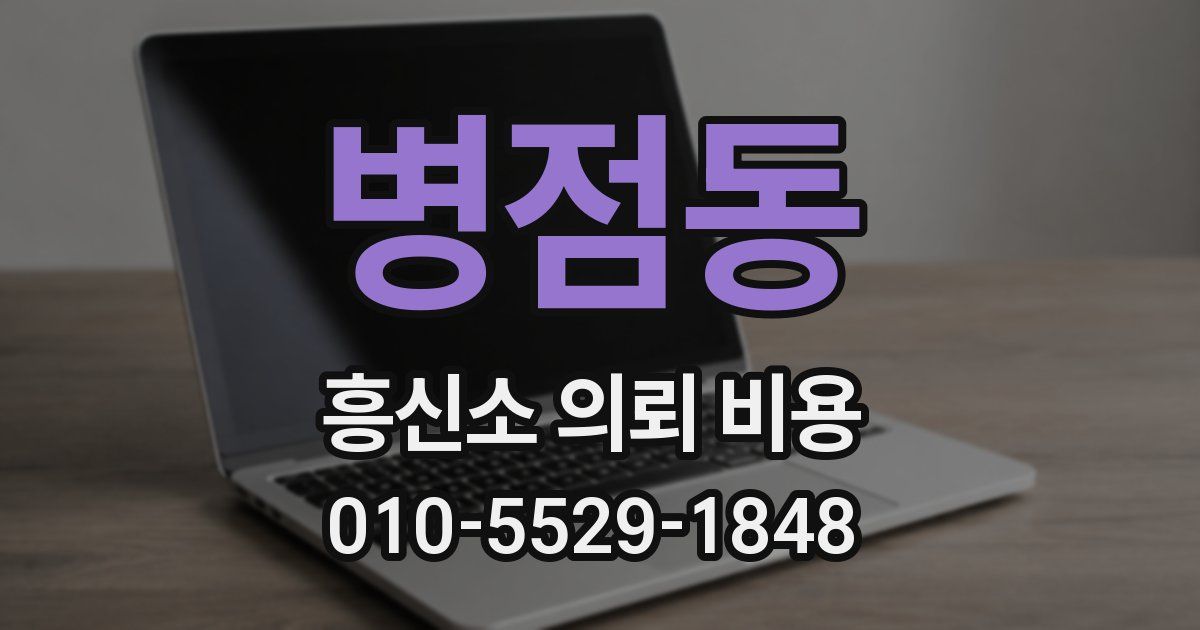 병점동 흥신소 의뢰 비용