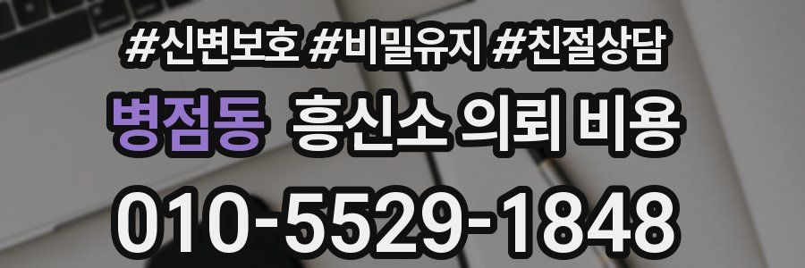 병점동 흥신소 의뢰 비용