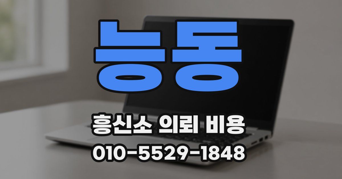 능동 흥신소 의뢰 비용