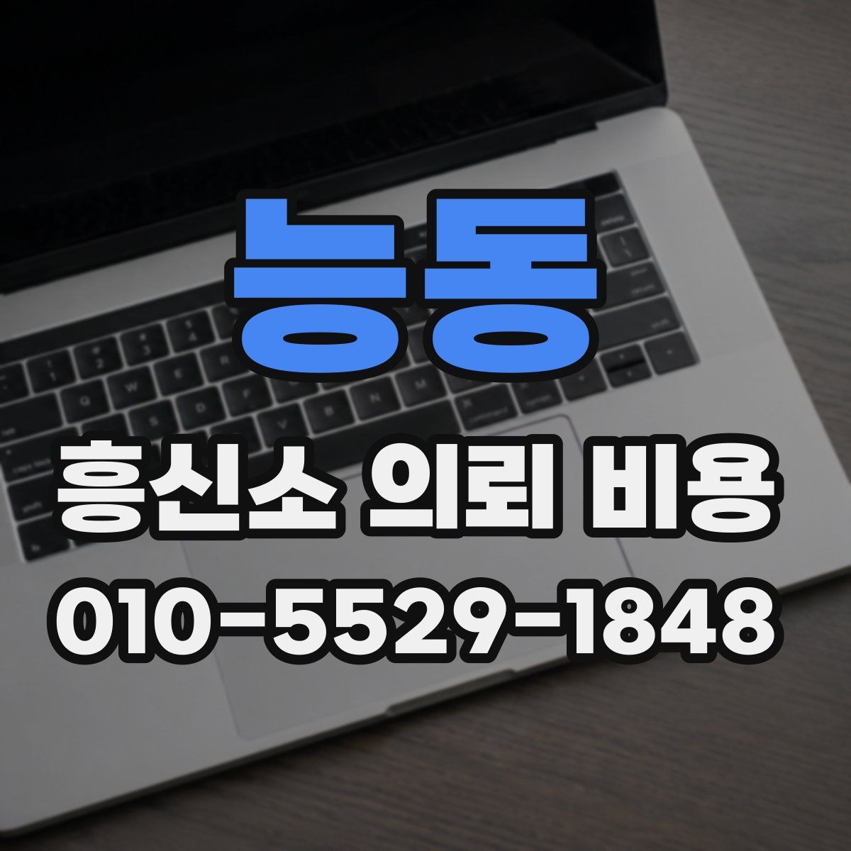 능동 흥신소 의뢰 비용