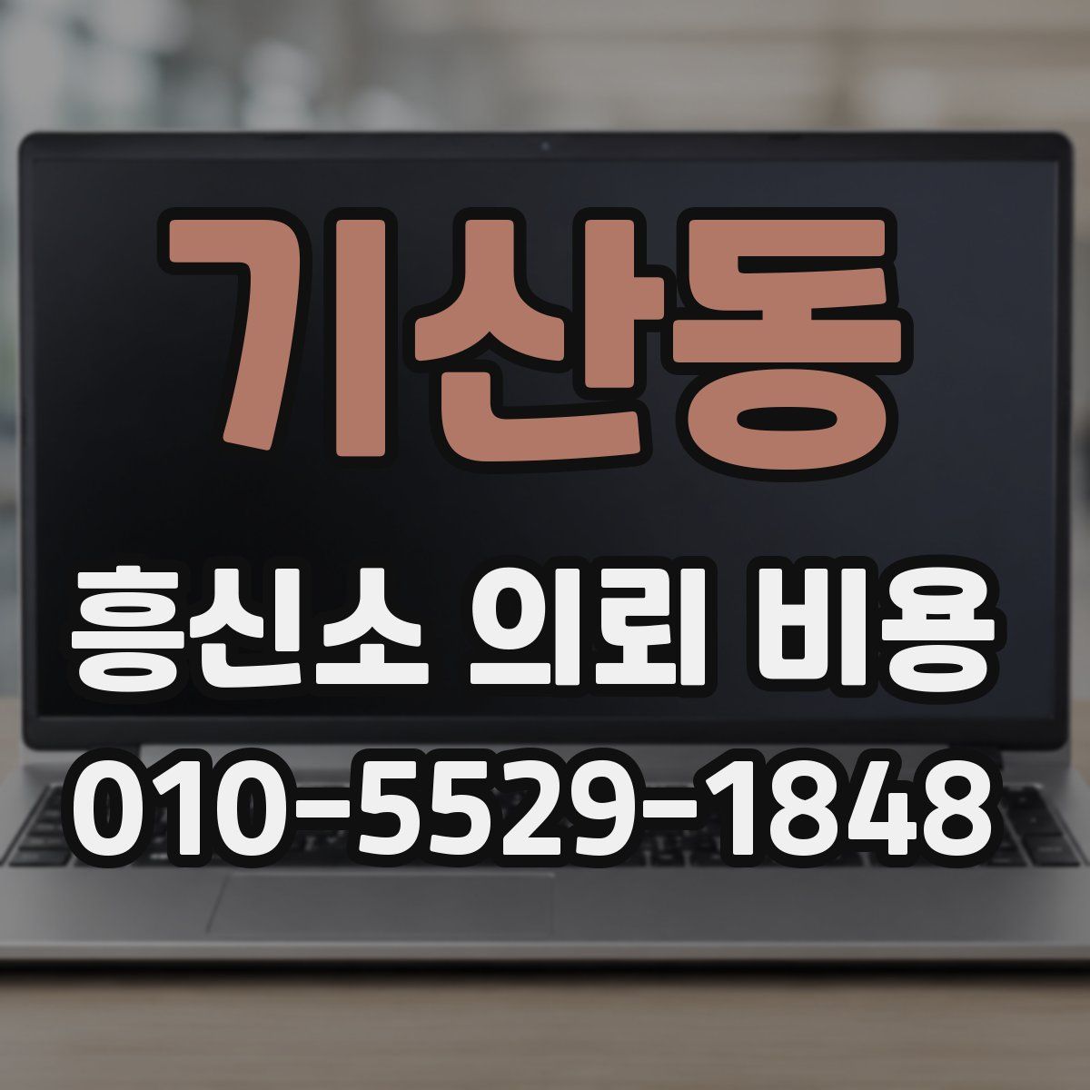 기산동 흥신소 의뢰 비용