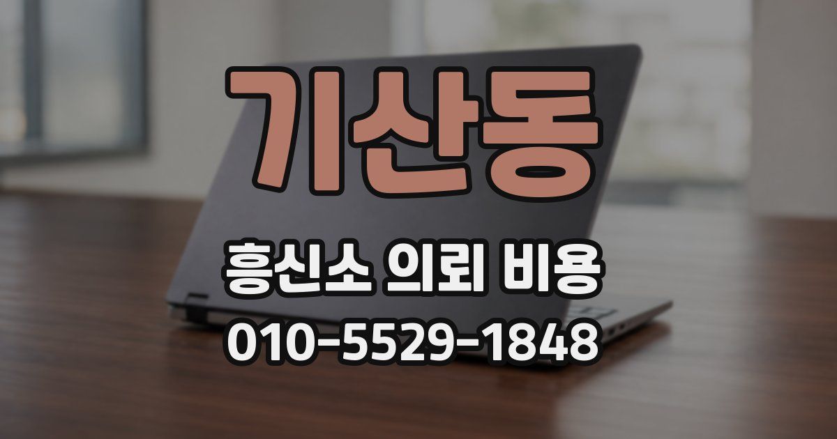 기산동 흥신소 의뢰 비용