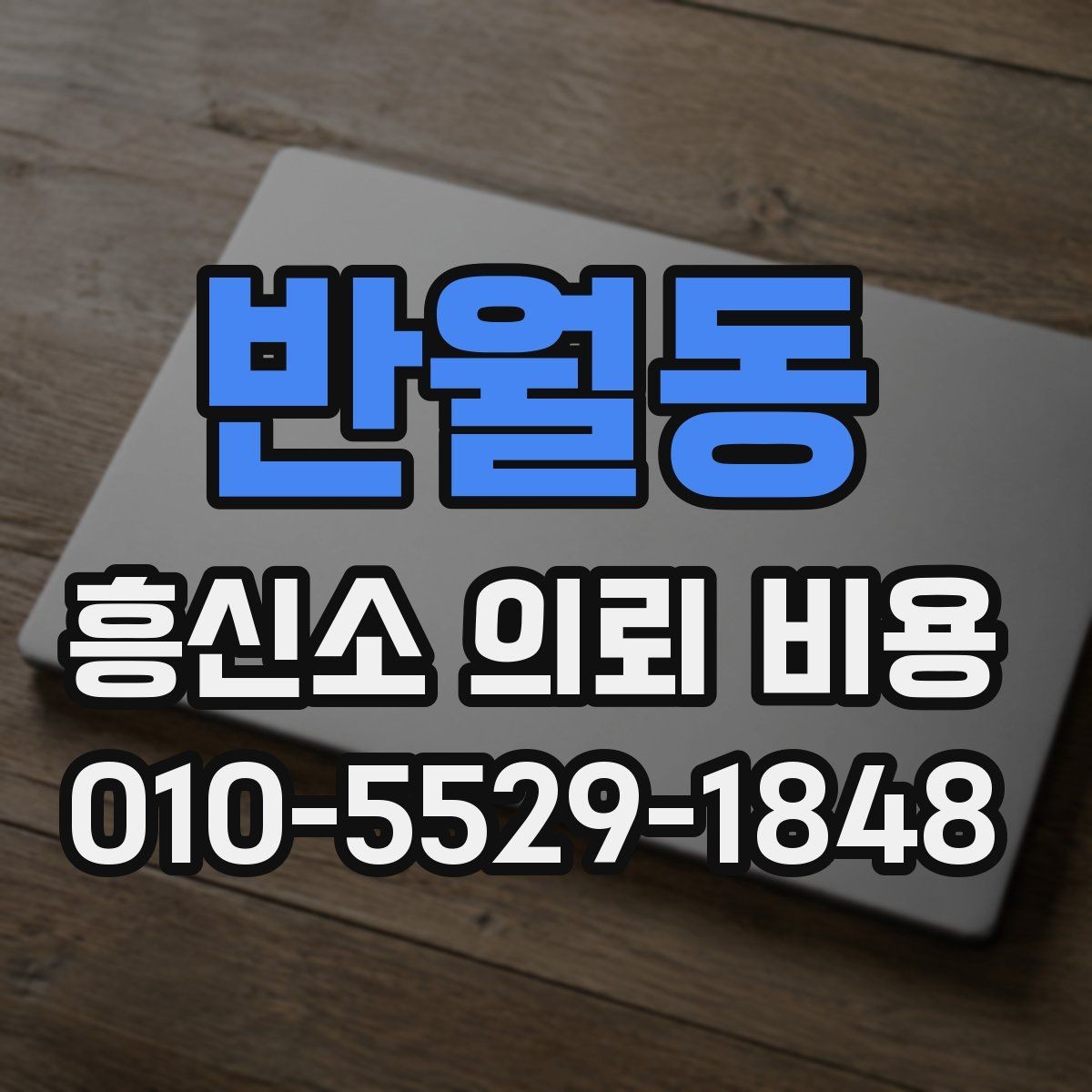 반월동 흥신소 의뢰 비용 문의 시 필요한 정보와 진행 순서