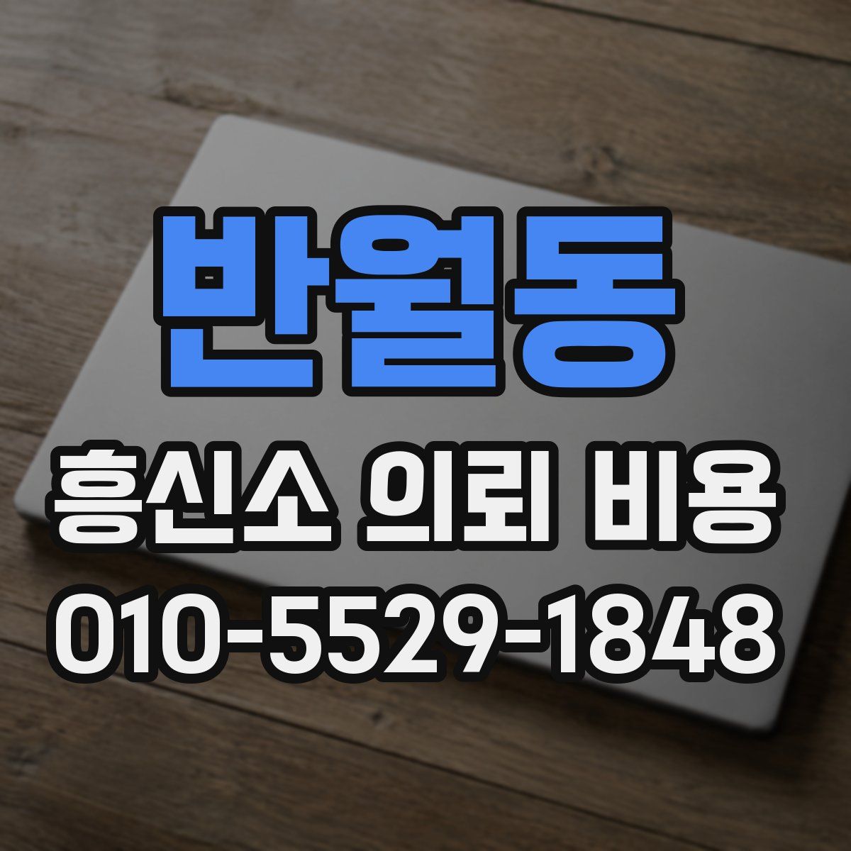 반월동 흥신소 의뢰 비용