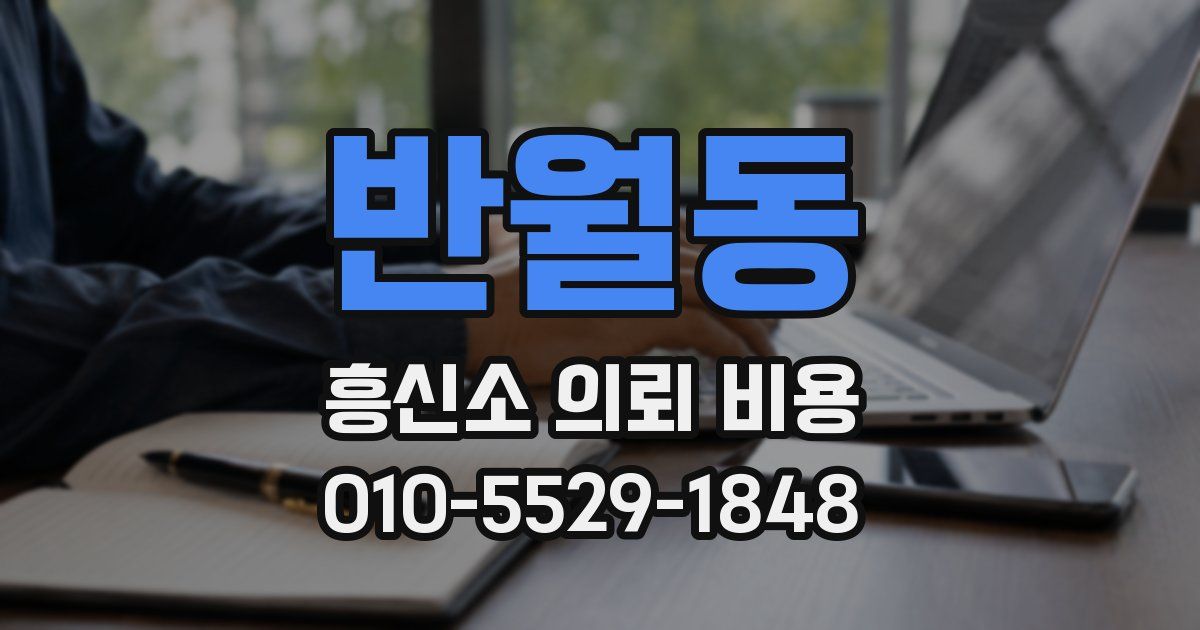 반월동 흥신소 의뢰 비용