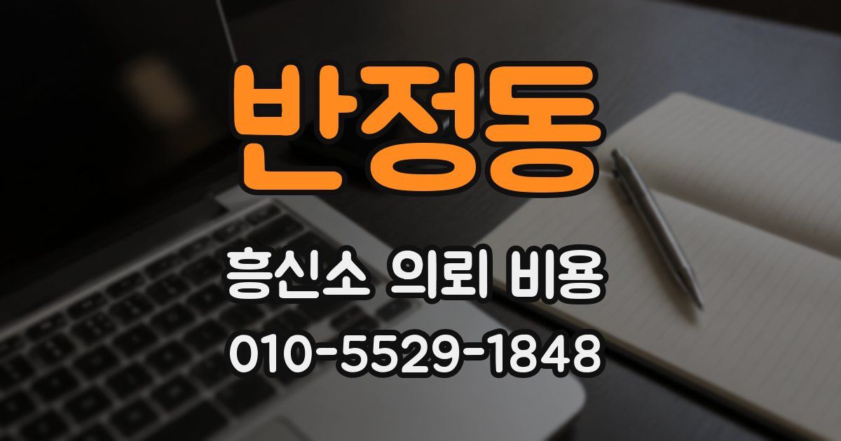 반정동 흥신소 의뢰 비용