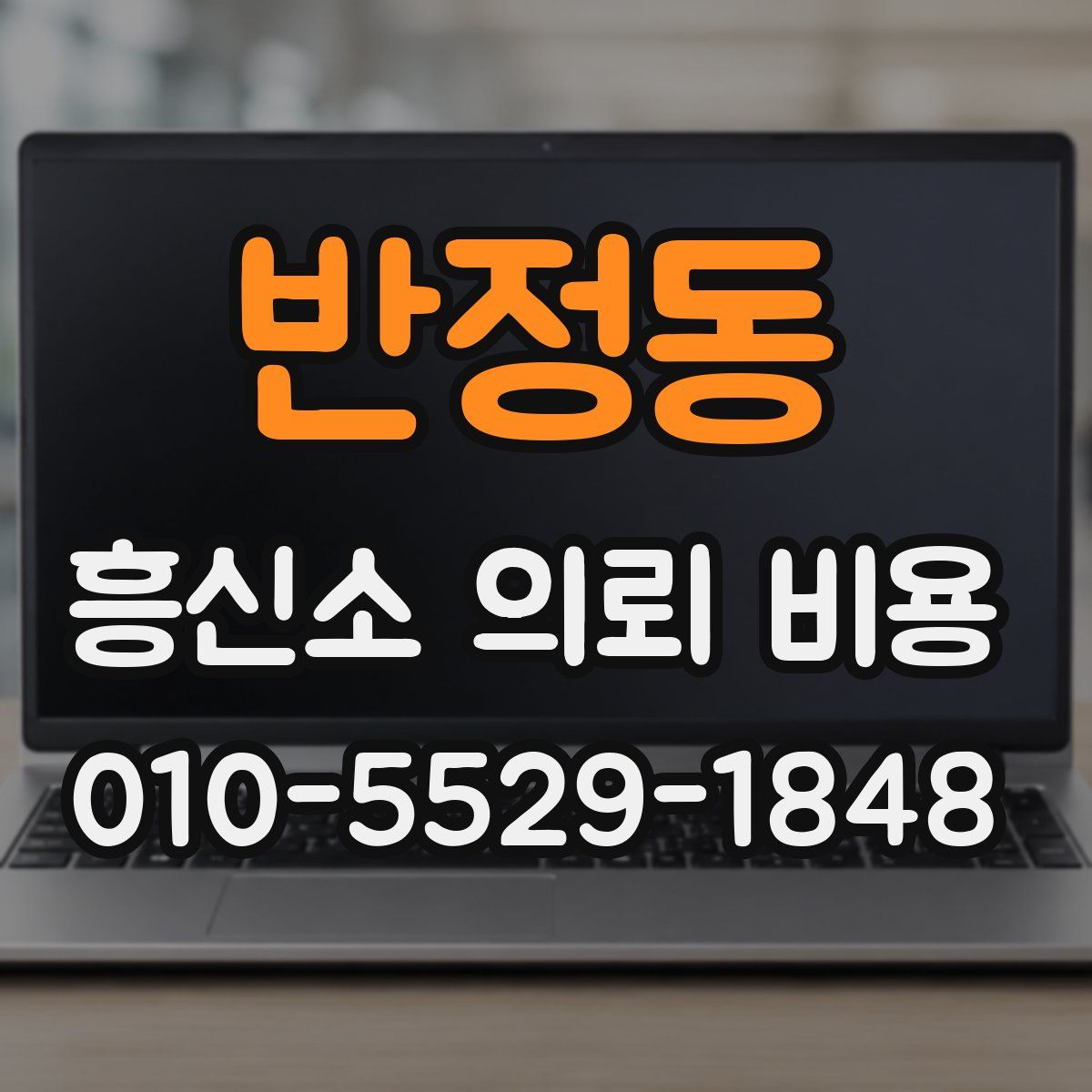 반정동 흥신소 의뢰 비용