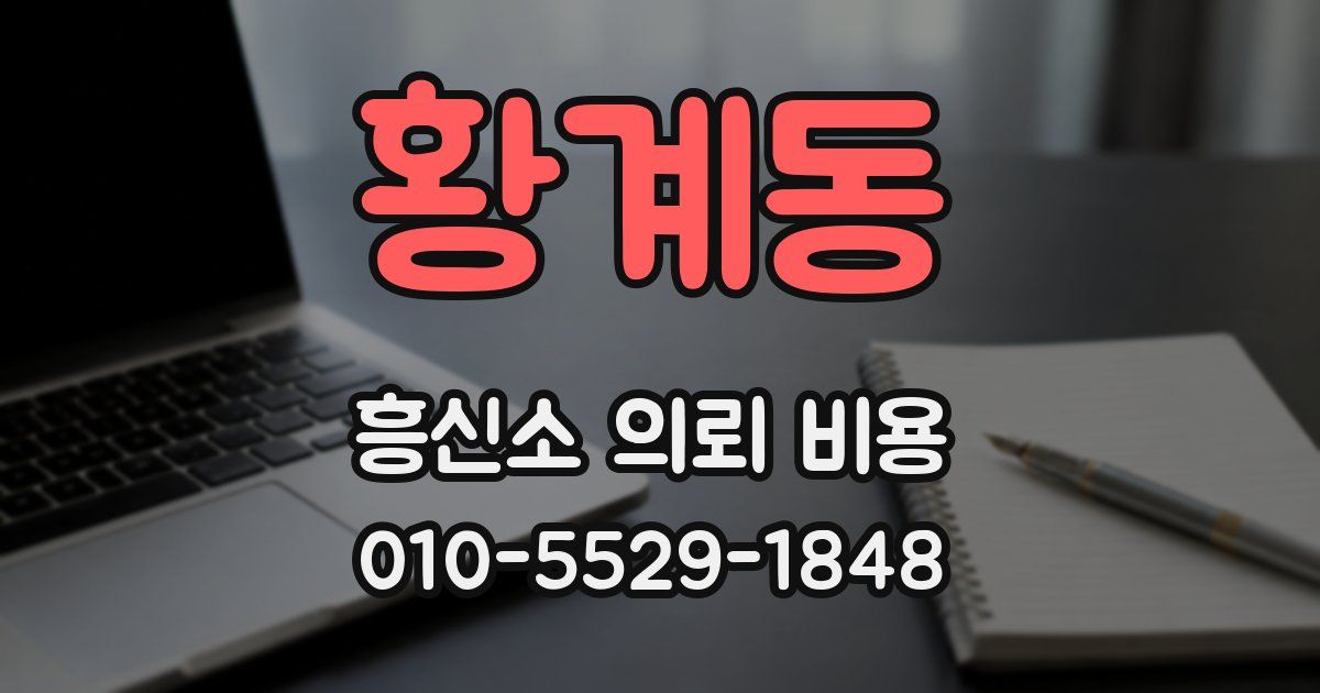 황계동 흥신소 의뢰 비용