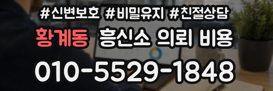황계동 흥신소 의뢰 비용