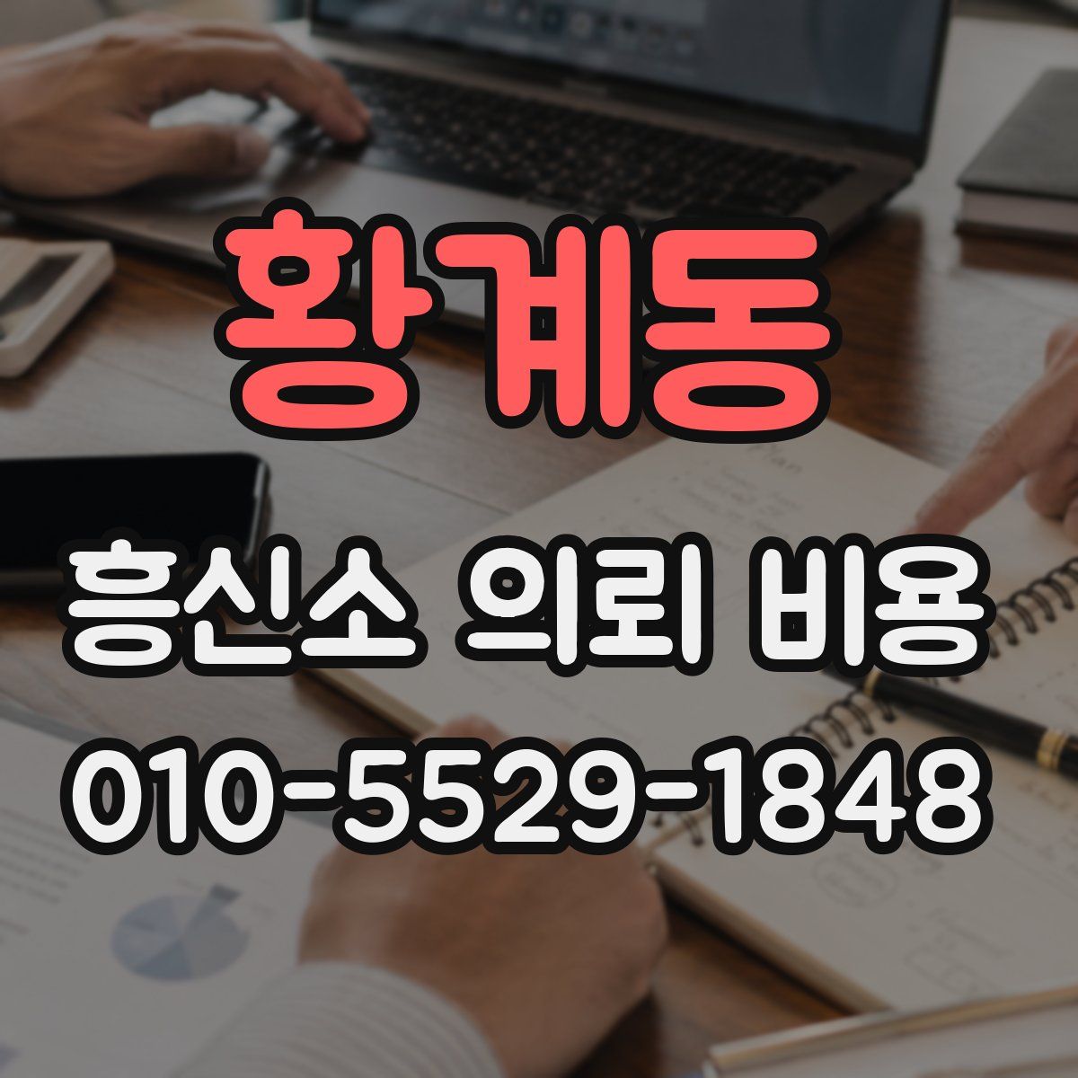 황계동 흥신소 의뢰 비용