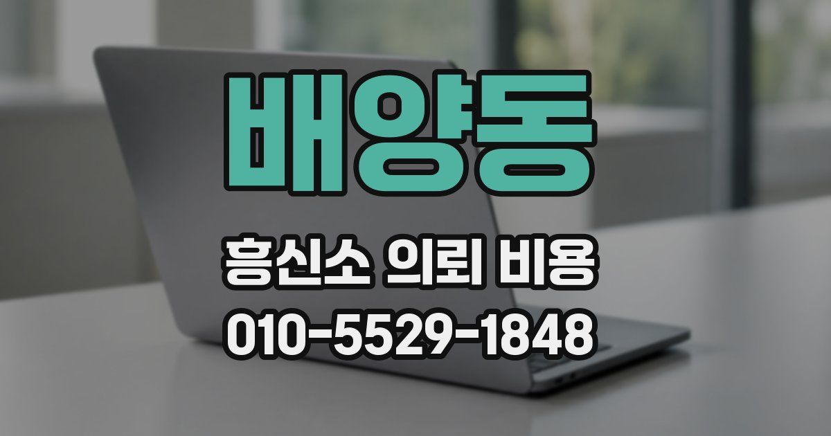 배양동 흥신소 의뢰 비용