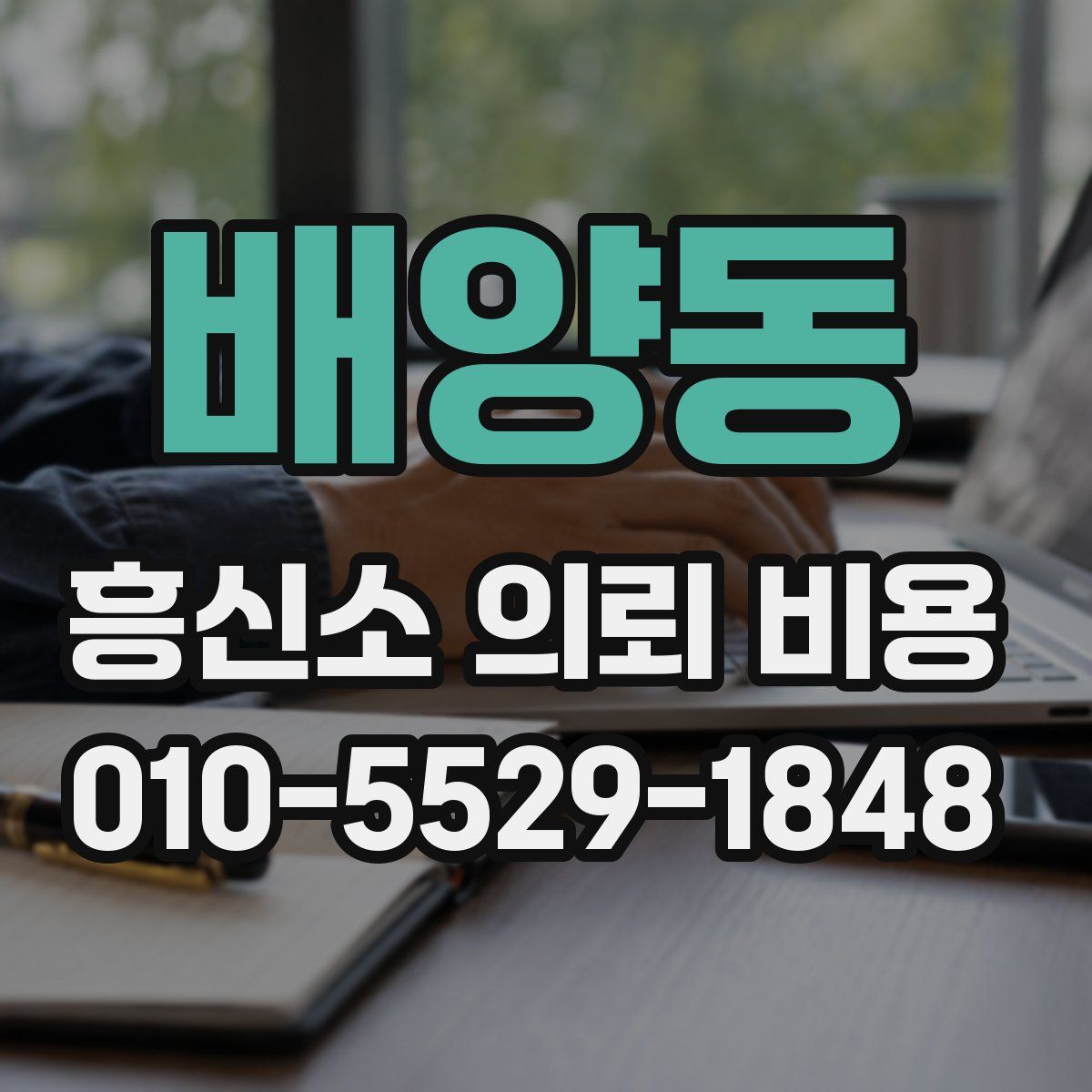 배양동 흥신소 의뢰 비용