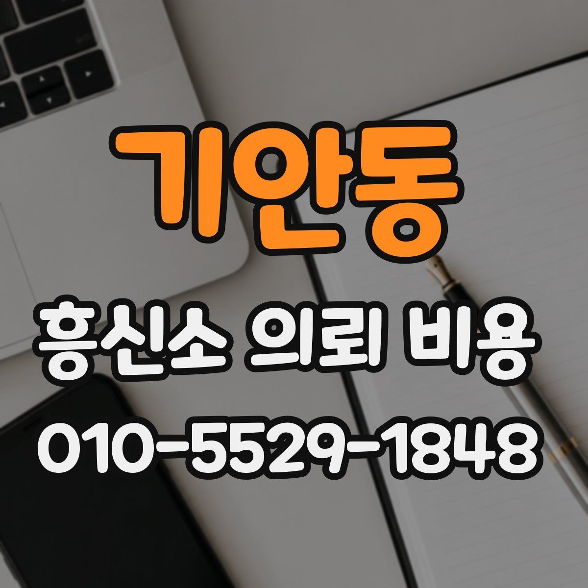 기안동 흥신소 의뢰 비용