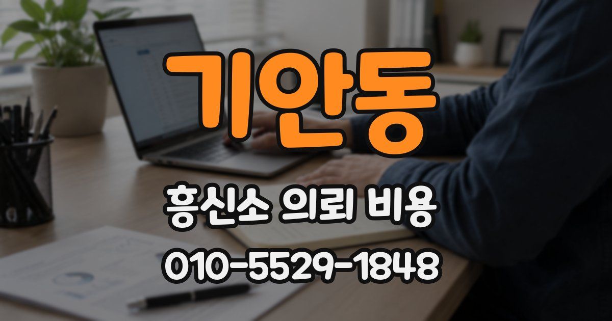 기안동 흥신소 의뢰 비용
