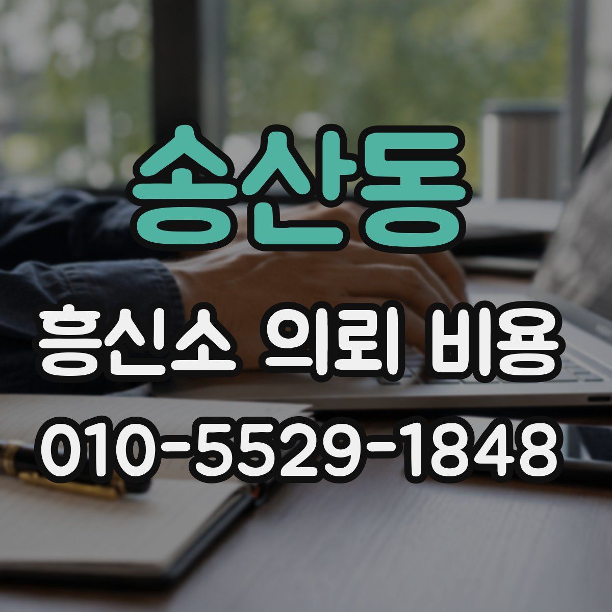 송산동 흥신소 의뢰 비용