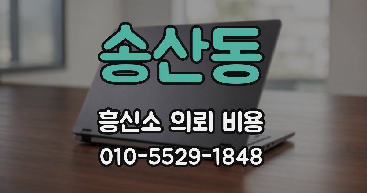 송산동 흥신소 의뢰 비용