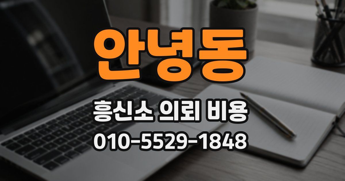 안녕동 흥신소 의뢰 비용