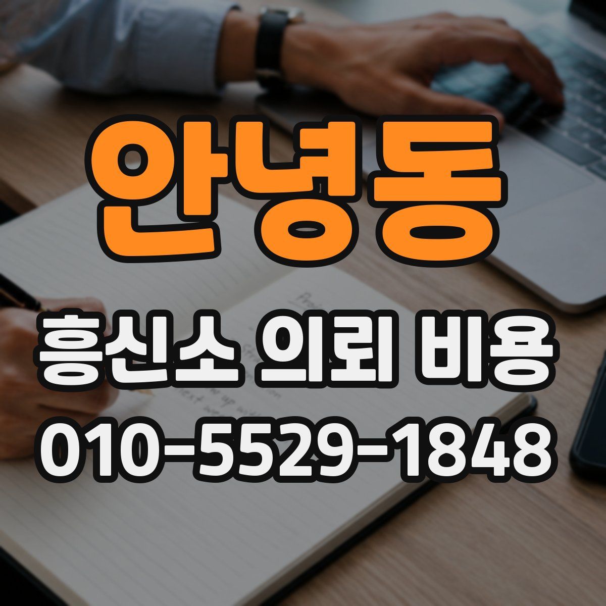 안녕동 흥신소 의뢰 비용