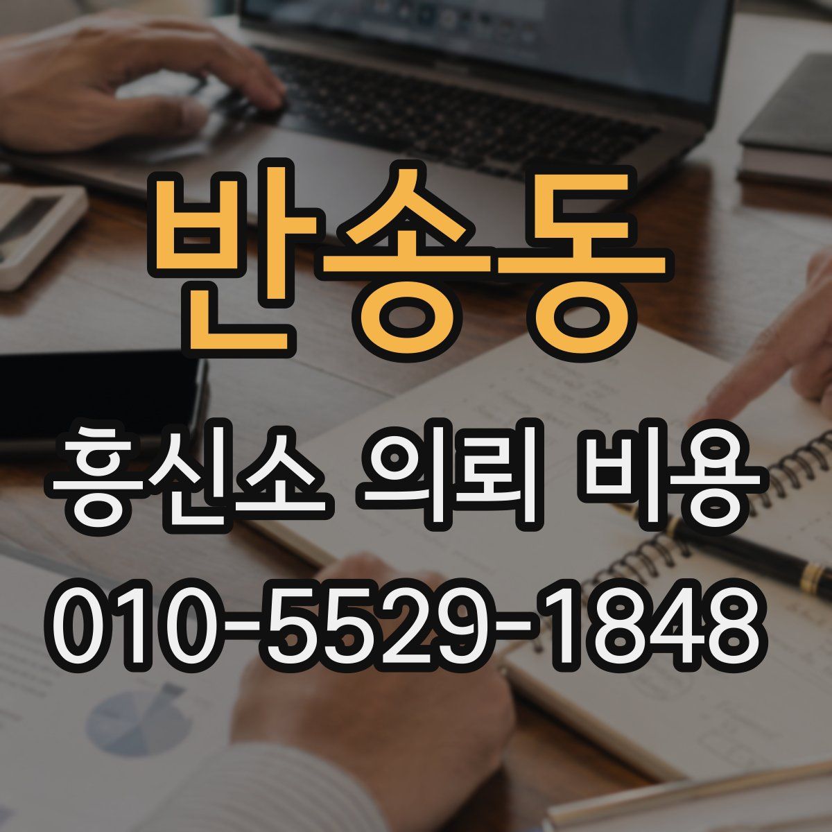 반송동 흥신소 의뢰 비용