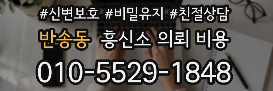 반송동 흥신소 의뢰 비용