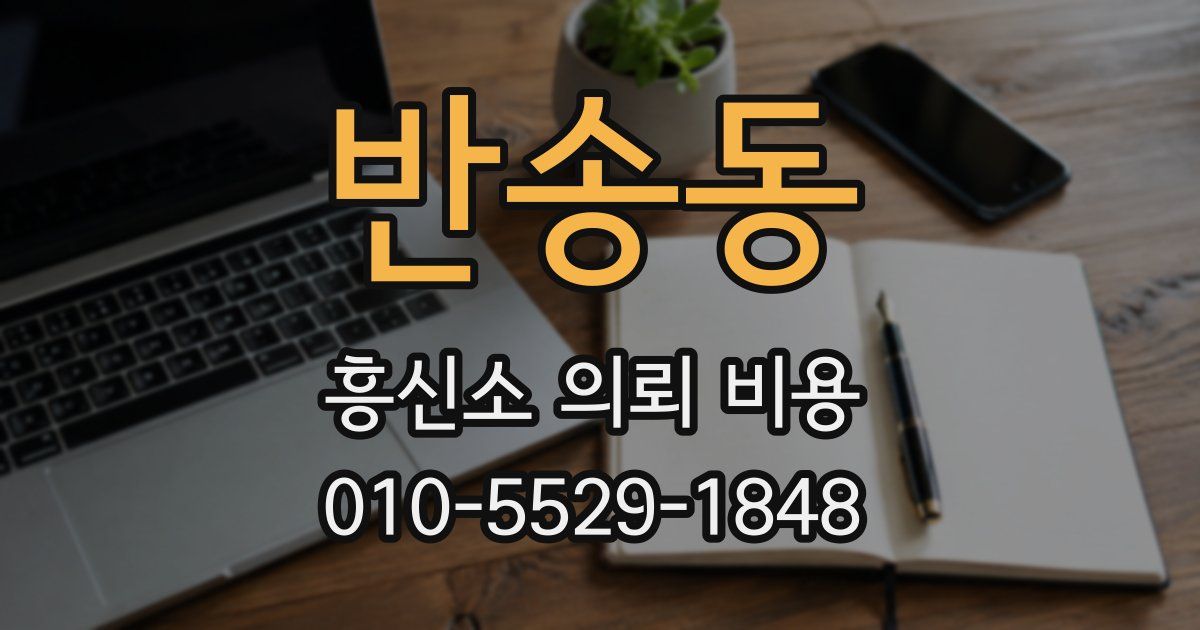 반송동 흥신소 의뢰 비용