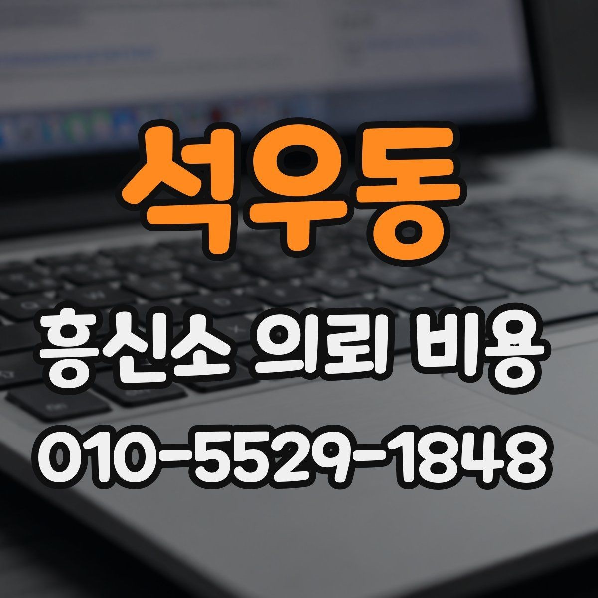석우동 흥신소 의뢰 비용 상담 전에 알아둘 사항