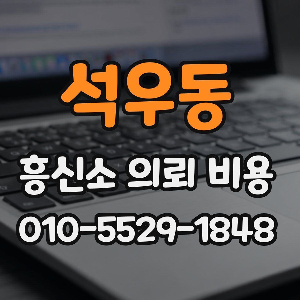석우동 흥신소 의뢰 비용