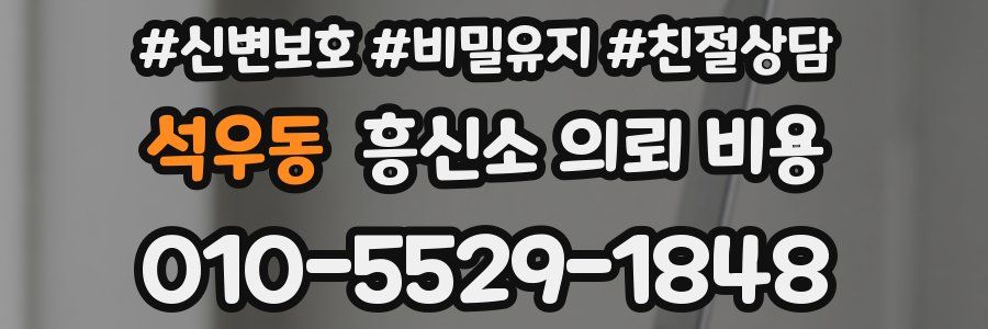 석우동 흥신소 의뢰 비용