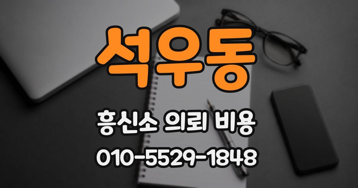 석우동 흥신소 의뢰 비용