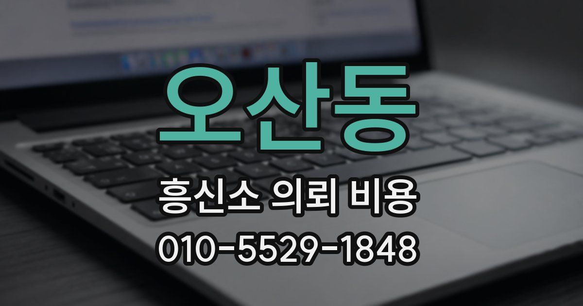 오산동 흥신소 의뢰 비용