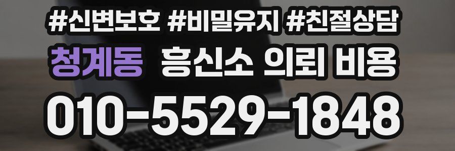 청계동 흥신소 의뢰 비용
