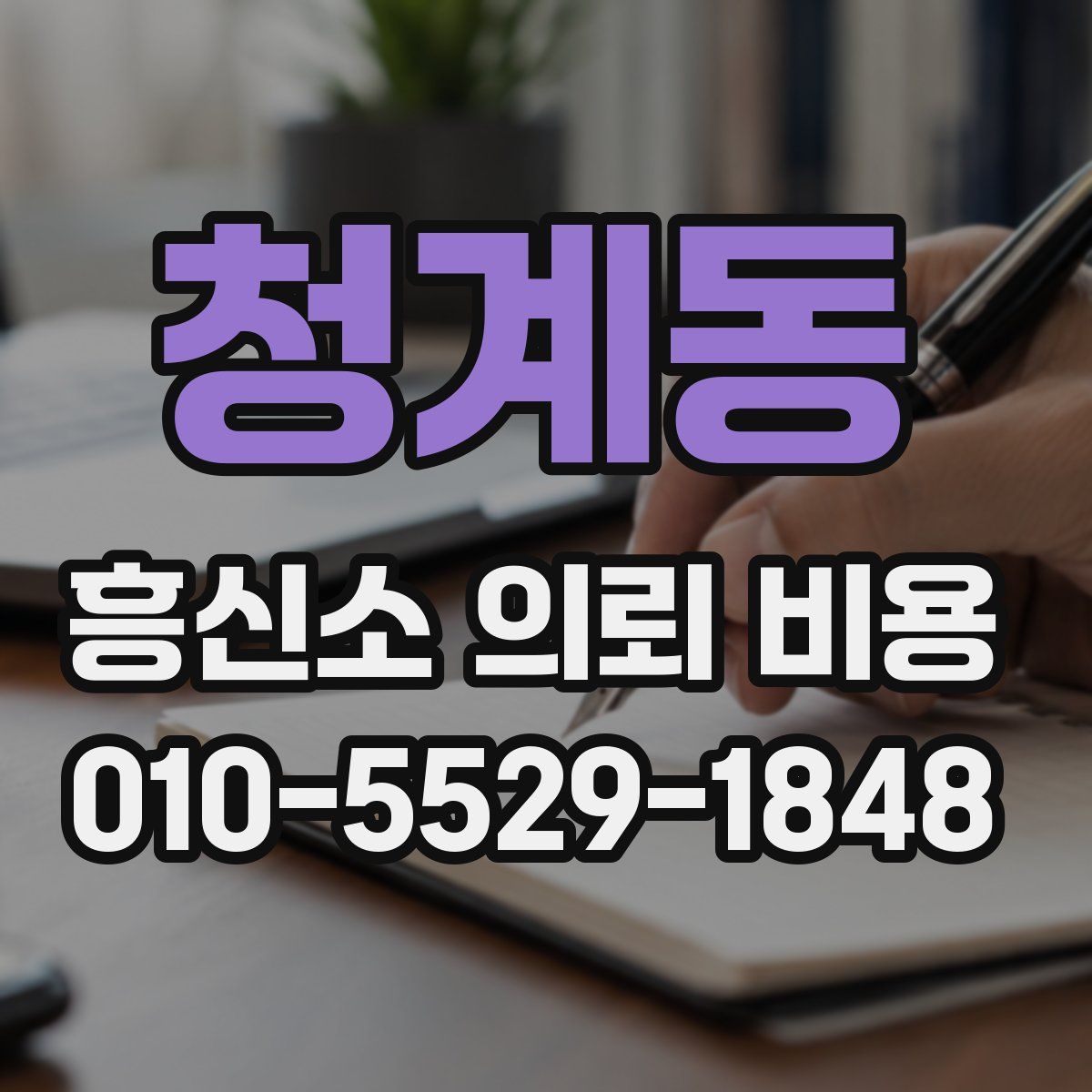 청계동 흥신소 의뢰 비용