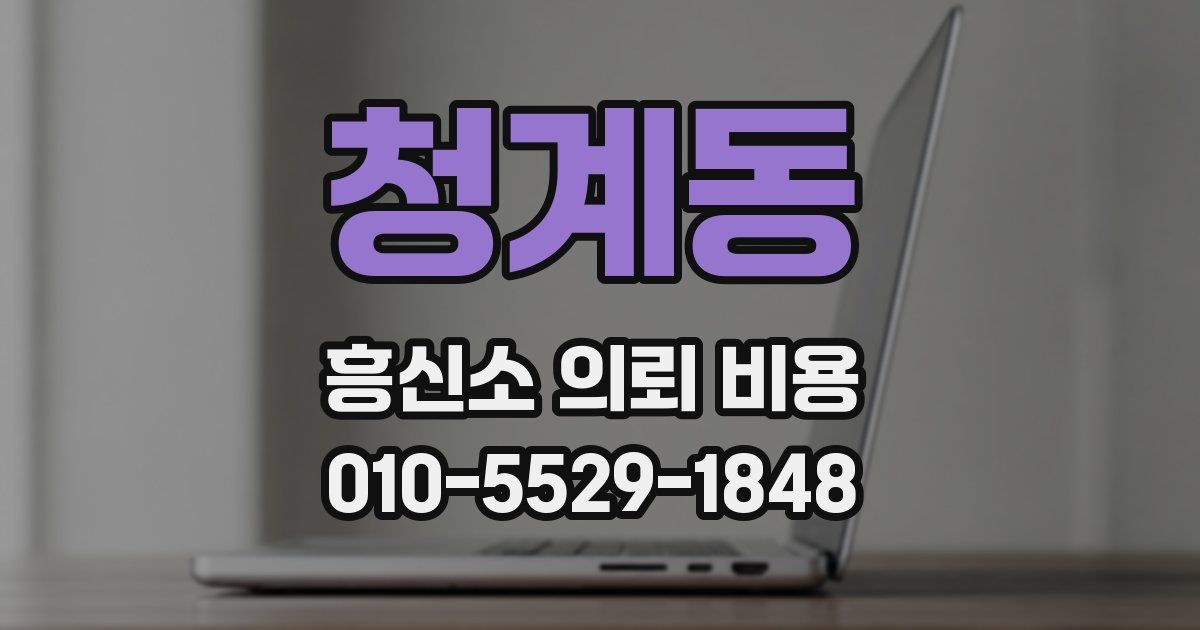 청계동 흥신소 의뢰 비용