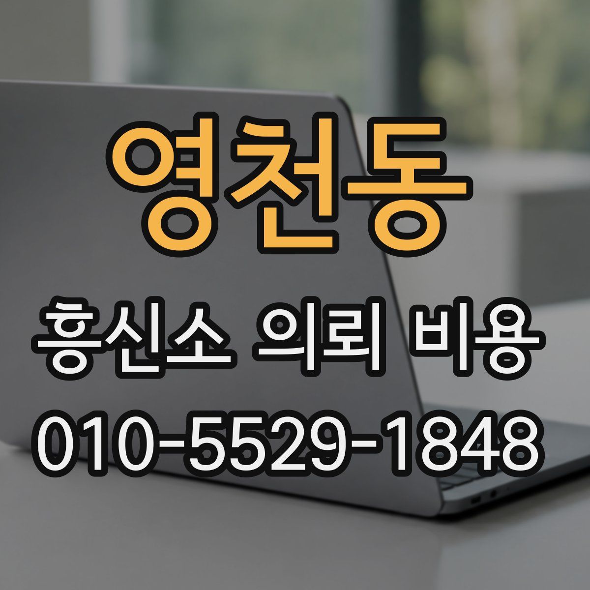 영천동 흥신소 의뢰 비용