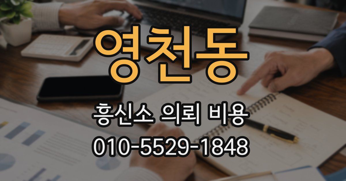 영천동 흥신소 의뢰 비용