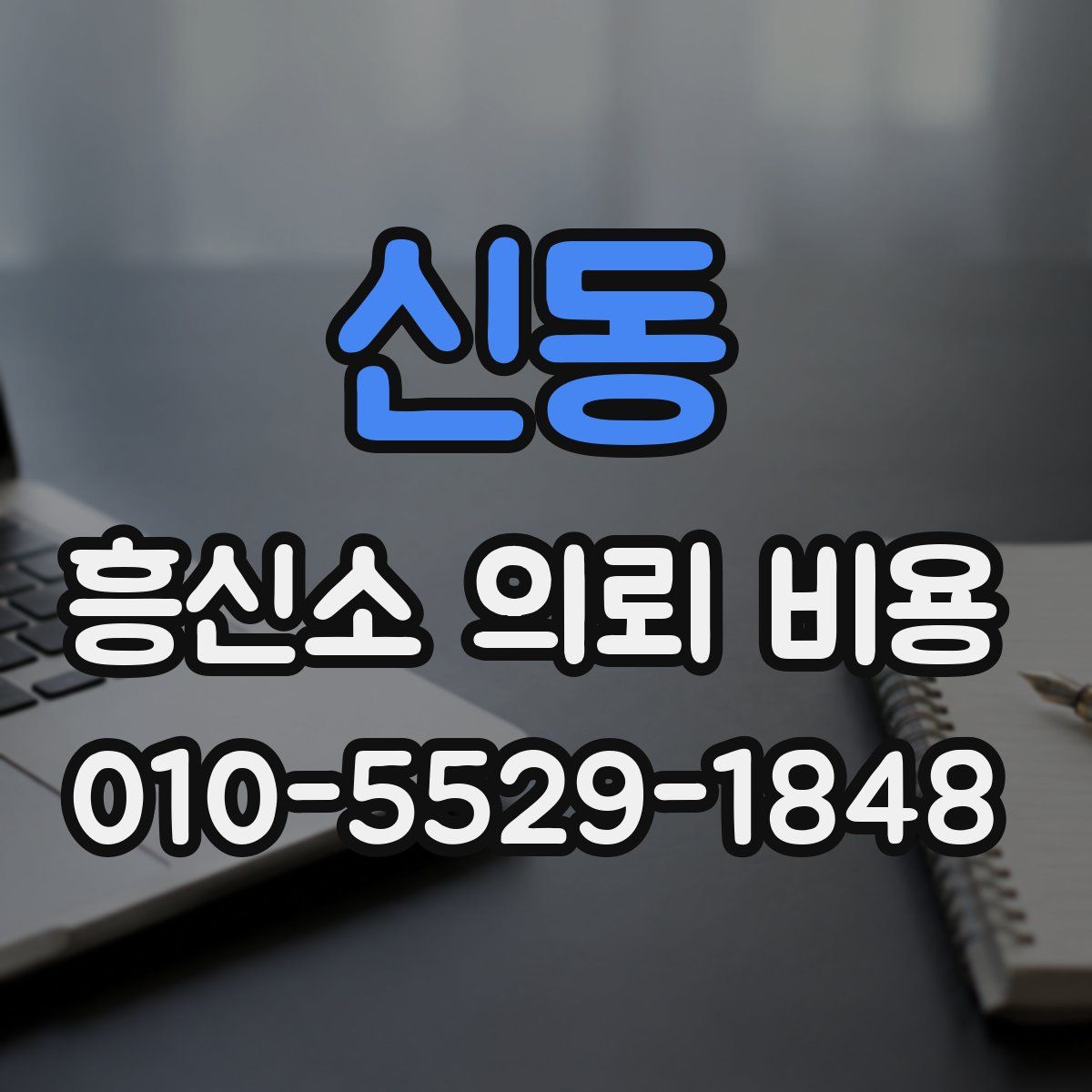 신동 흥신소 의뢰 비용