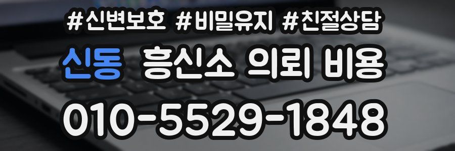 신동 흥신소 의뢰 비용