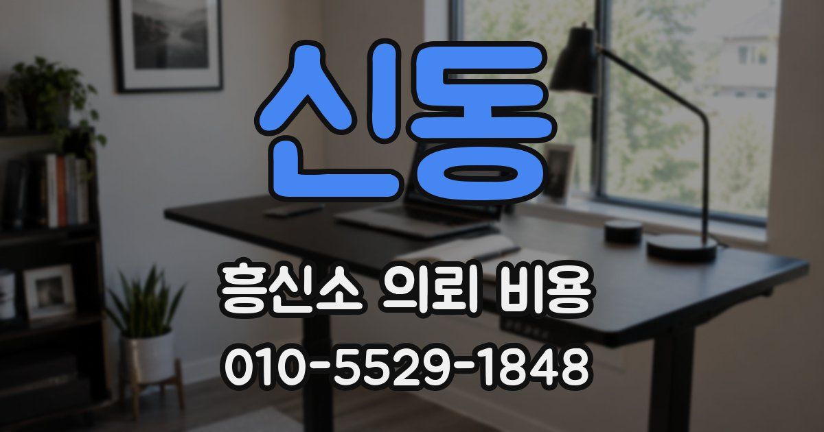 신동 흥신소 의뢰 비용