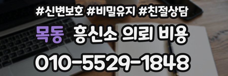 목동 흥신소 의뢰 비용
