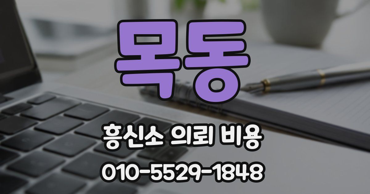 목동 흥신소 의뢰 비용