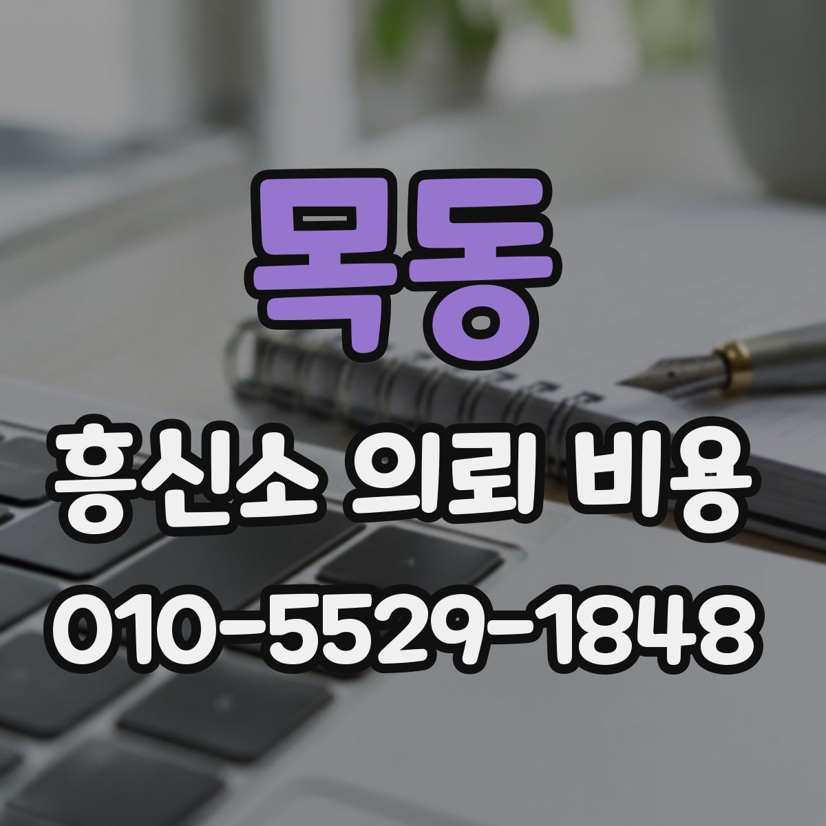 목동 흥신소 의뢰 비용
