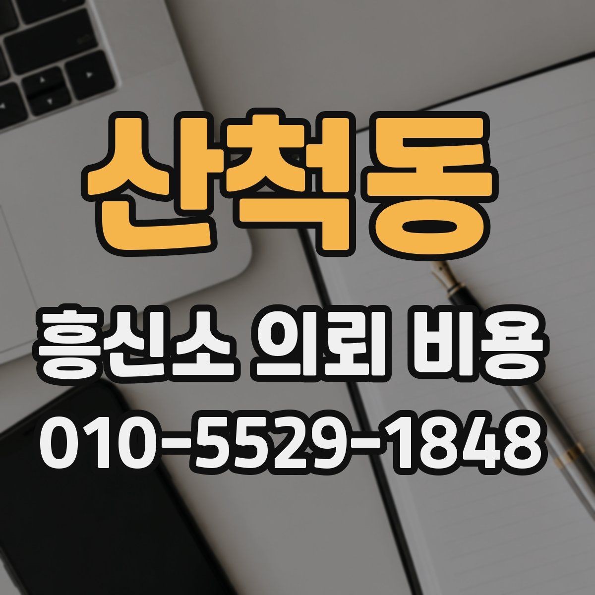 산척동 흥신소 의뢰 비용 안내를 받아보기 전 체크리스트