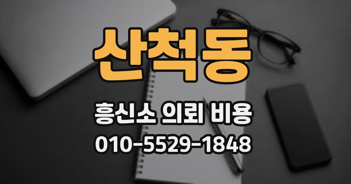 산척동 흥신소 의뢰 비용