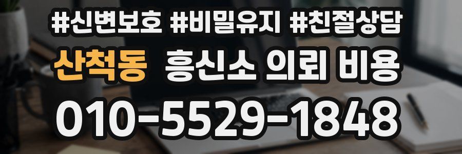 산척동 흥신소 의뢰 비용