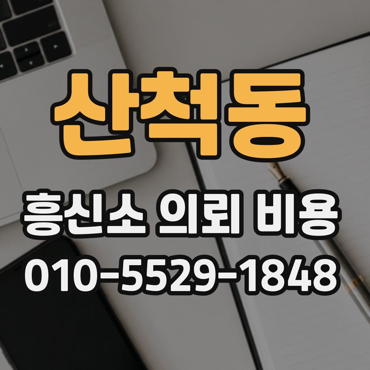 산척동 흥신소 의뢰 비용