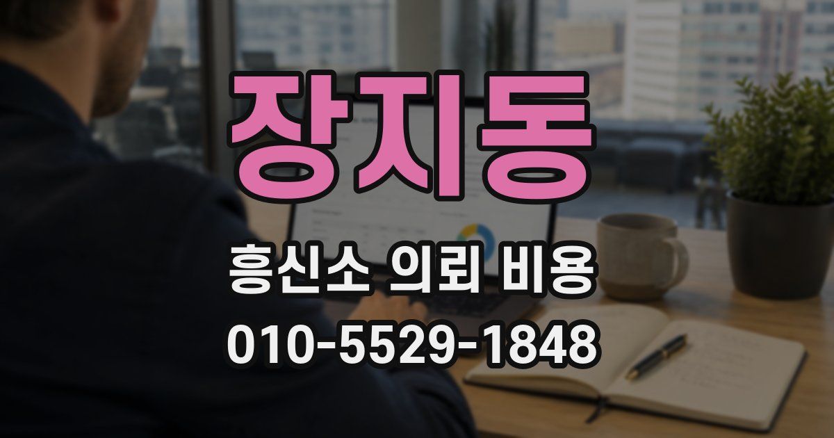 장지동 흥신소 의뢰 비용