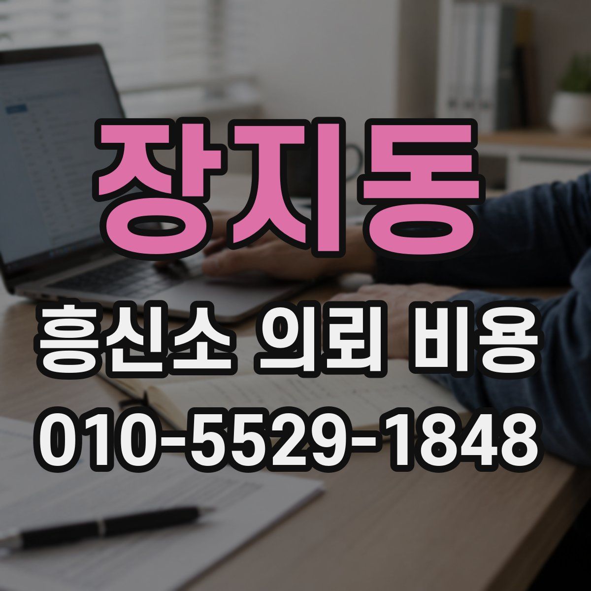 장지동 흥신소 의뢰 비용