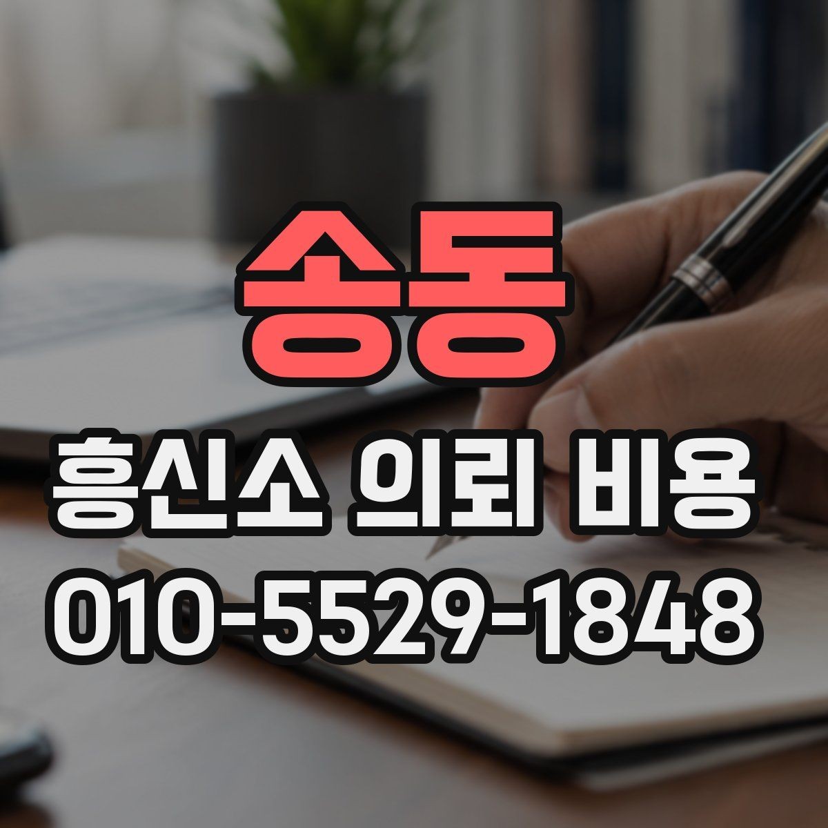 송동 흥신소 의뢰 비용 문의 전 알아두면 좋은 기준